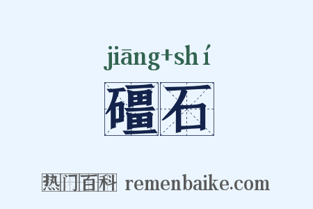 礓石是什么意思的图片